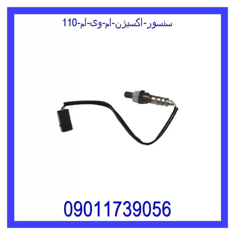 سنسور اکسیژن ام وی ام 110