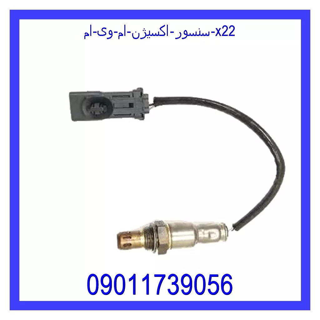 سنسور اکسیژن ام وی ام X22 قیمت و خرید سنسور اکسیژن ام وی ام X22 در اتوچین