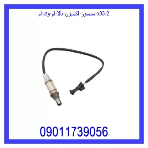 قیمت و خرید سنسور اکسیژن بالا ام وی ام X33 در اتوچین