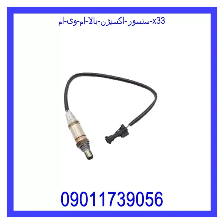 سنسور اکسیژن بالا ام وی ام X33