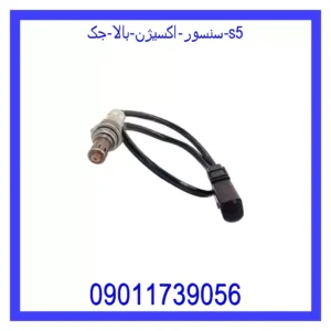 قیمت و خرید سنسور اکسیژن بالا جک S5 در اتوچین