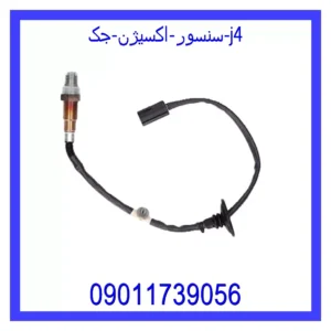 قیمت و خرید سنسور اکسیژن جک j4 در اتوچین