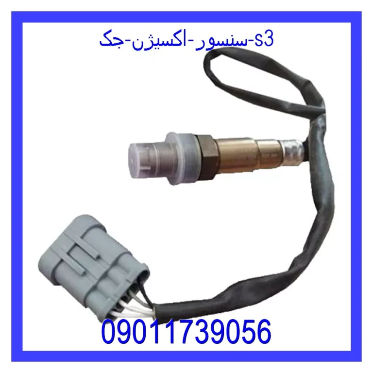 سنسور اکسیژن جک s3