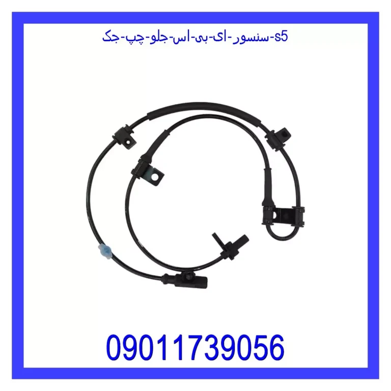 سنسور ای بی اس جلو چپ جک S5 سنسور ای بی اس جلو چپ جک S5