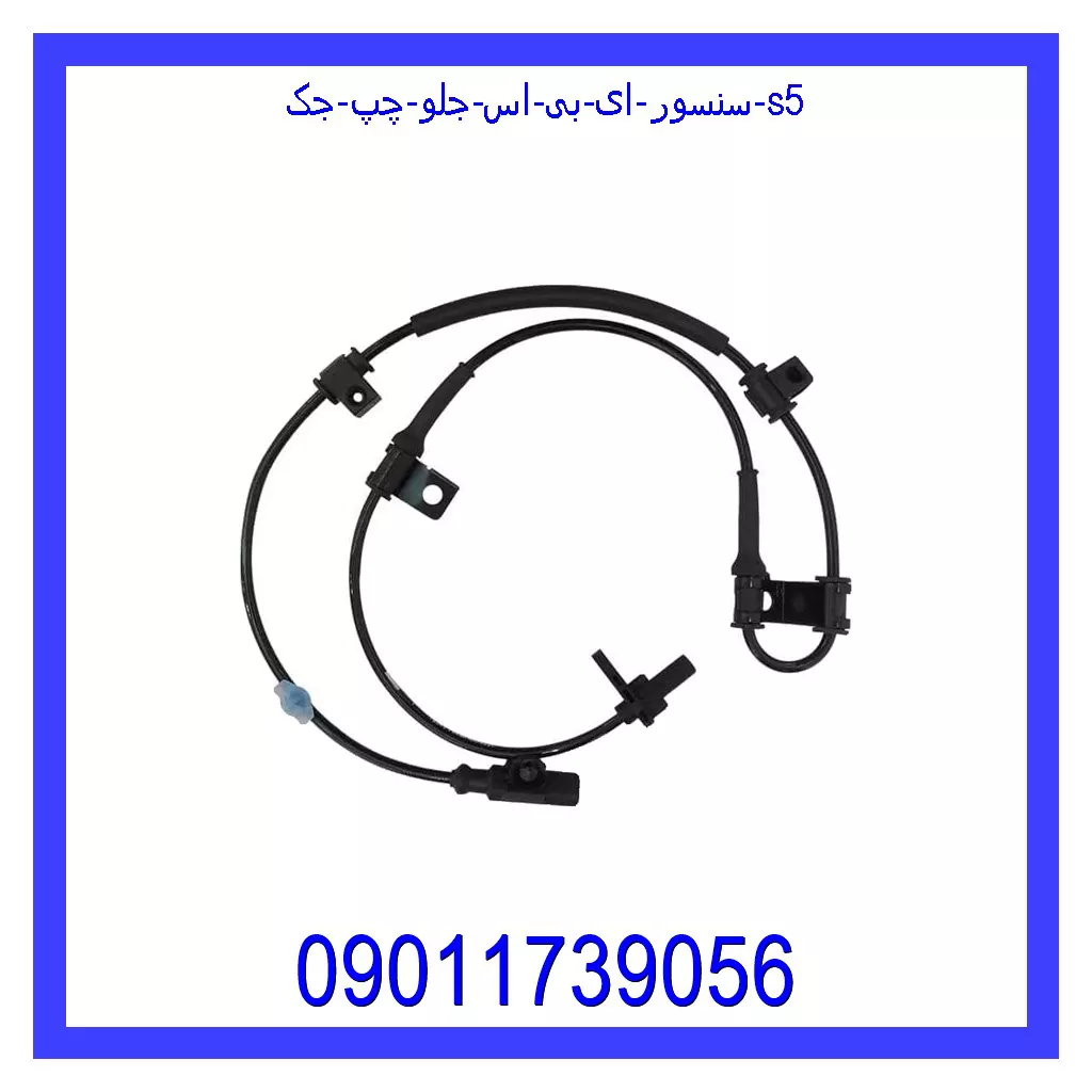 سنسور ای بی اس جلو چپ جک S5 قیمت و خرید سنسور ای بی اس جلو چپ جک S5 در اتوچین