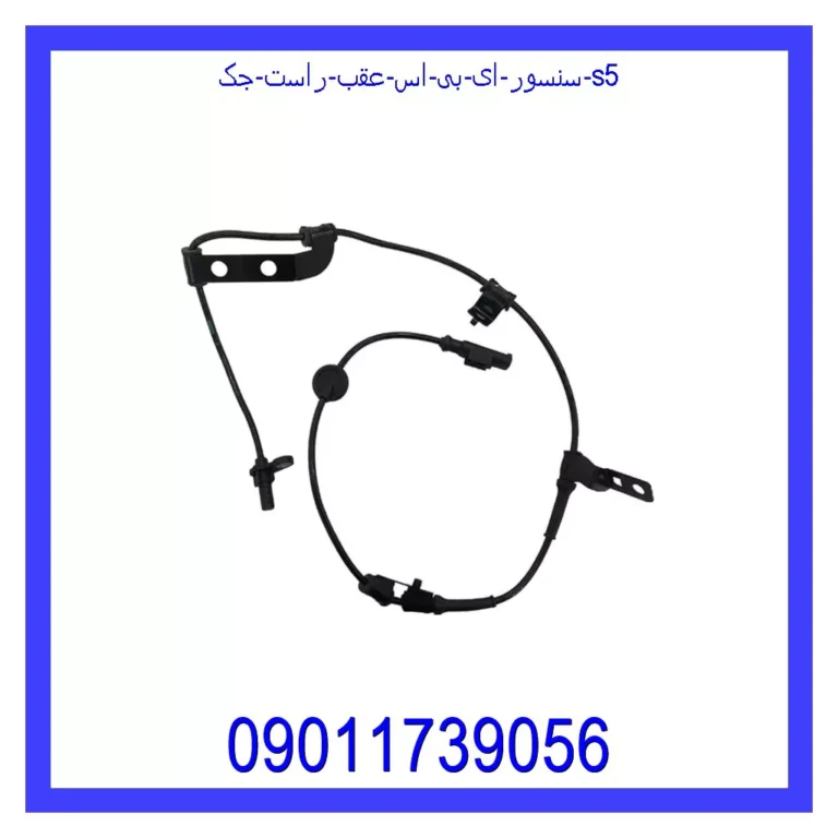 سنسور ای بی اس عقب راست جک S5