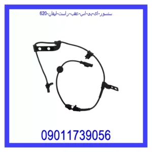 سنسور ای بی اس عقب راست لیفان 620