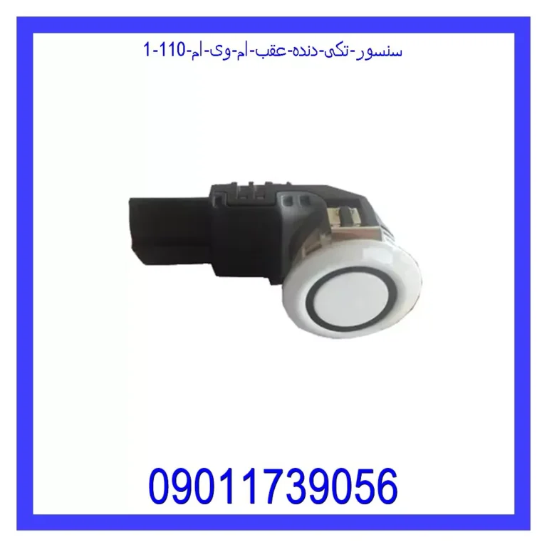 سنسور (تکی) دنده عقب ام وی ام 110 سنسور (تکی) دنده عقب ام وی ام 110