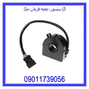 قیمت و خرید سنسور جعبه فرمان جک j3 در اتوچین