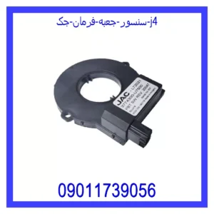 قیمت و خرید سنسور جعبه فرمان جک j4 در اتوچین