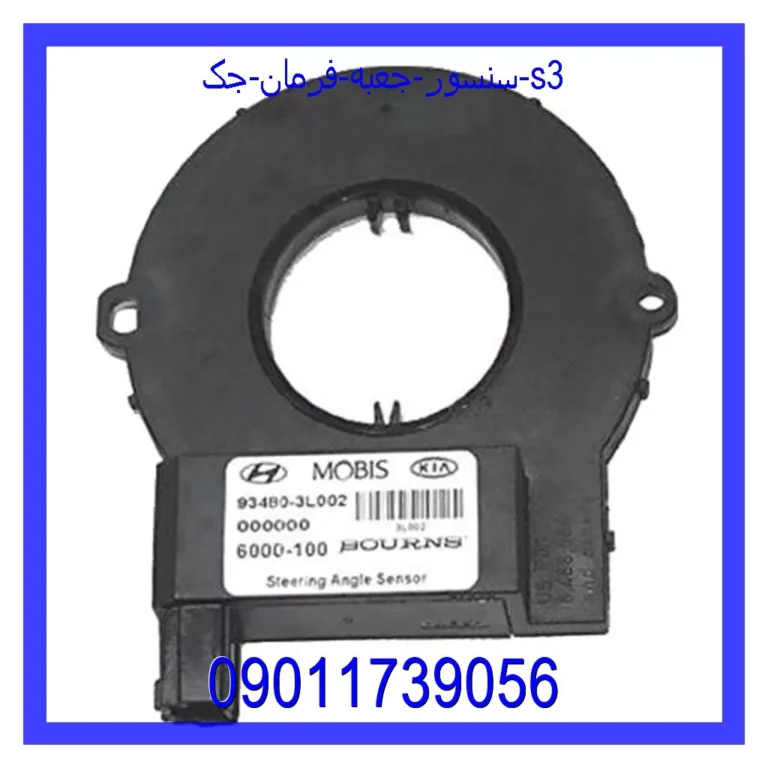 سنسور جعبه فرمان جک s3 سنسور جعبه فرمان جک s3