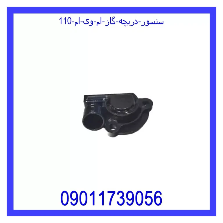 سنسور دریچه گاز ام وی ام 110 سنسور دریچه گاز ام وی ام 110