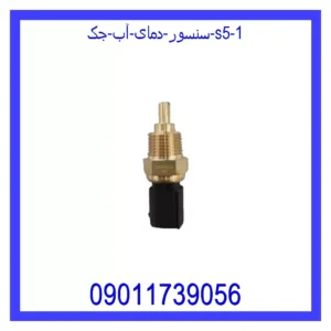 قیمت و خرید سنسور دمای آب جک S5 در اتوچین