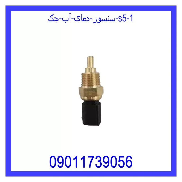 سنسور دمای آب جک S5