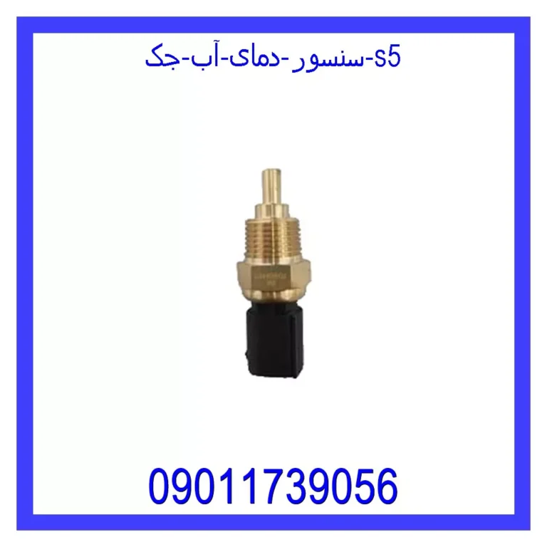 سنسور دمای آب جک S5