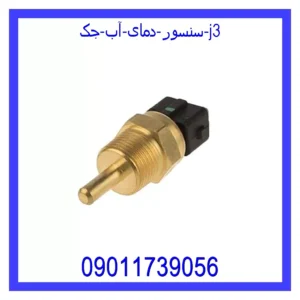 قیمت و خرید سنسور دمای آب جک j3 در اتوچین