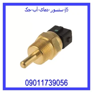 قیمت و خرید سنسور دمای آب جک j5 در اتوچین