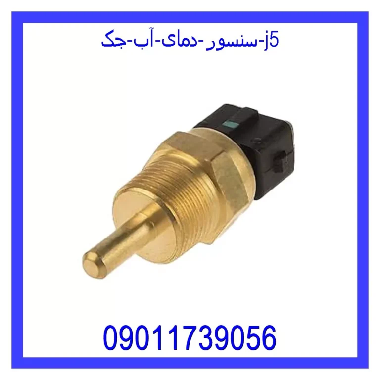 سنسور دمای آب جک j5