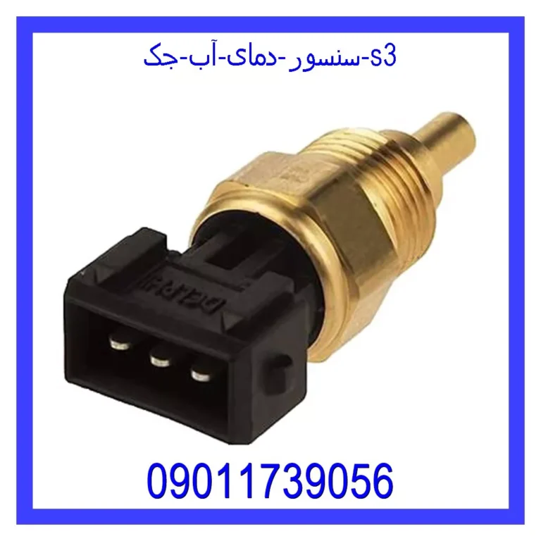 سنسور دمای آب جک s3