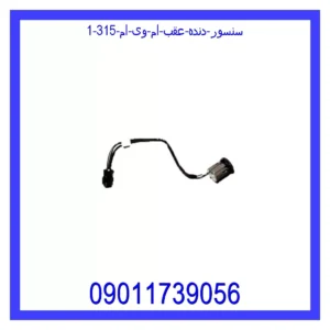 قیمت و خرید سنسور دنده عقب ام وی ام 315 در اتوچین