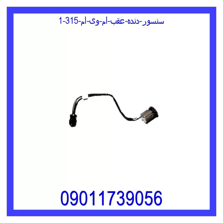 سنسور دنده عقب ام وی ام 315
