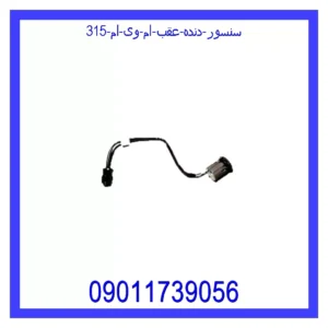 قیمت و خرید سنسور دنده عقب ام وی ام 315 در اتوچین