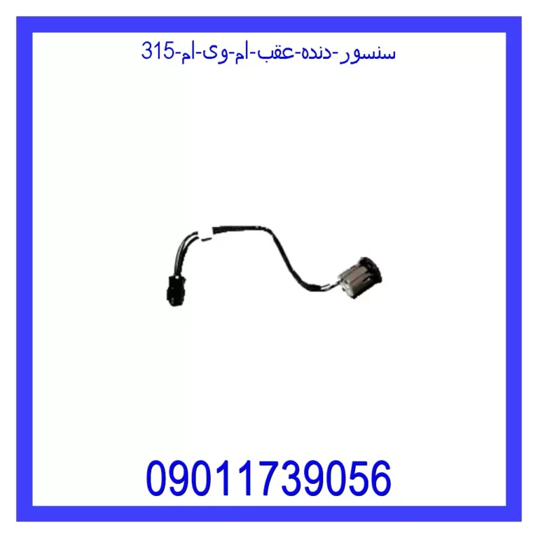 سنسور دنده عقب ام وی ام 315