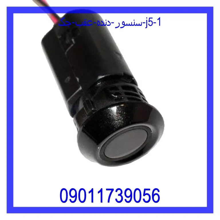 سنسور دنده عقب جک J5