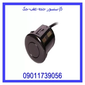سنسور دنده عقب جک J5