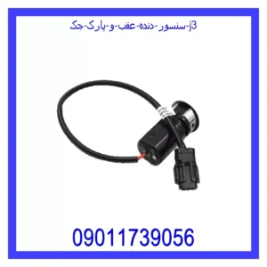 سنسور دنده عقب و پارک جک j3