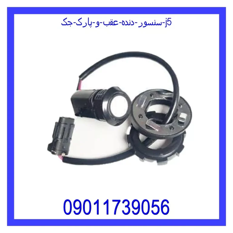 سنسور دنده عقب و پارک جک j5