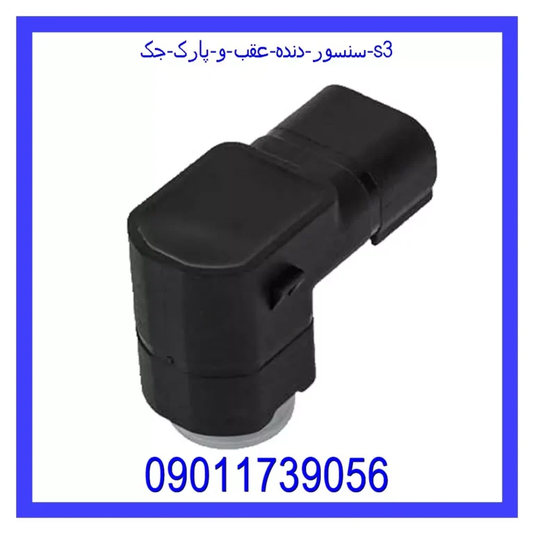 سنسور دنده عقب و پارک جک s3