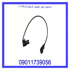 سنسور دور موتور ام وی ام 110 قیمت و خرید سنسور دور موتور ام وی ام 110 در اتوچین