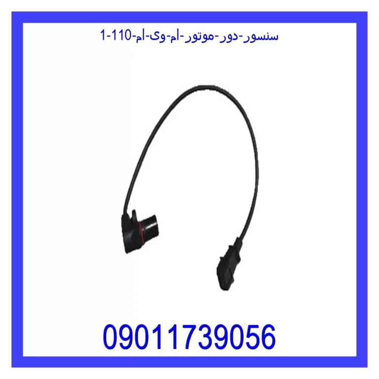 سنسور دور موتور ام وی ام 110 سنسور دور موتور ام وی ام 110