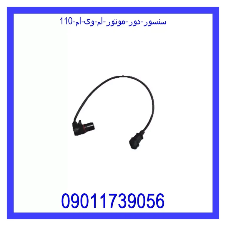 سنسور دور موتور ام وی ام 110 سنسور دور موتور ام وی ام 110