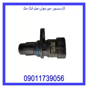 قیمت و خرید سنسور دورخوان میل لنگ جک j3 در اتوچین