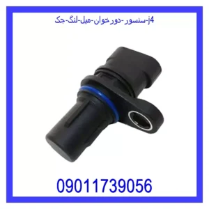 قیمت و خرید سنسور دورخوان میل لنگ جک j4 در اتوچین