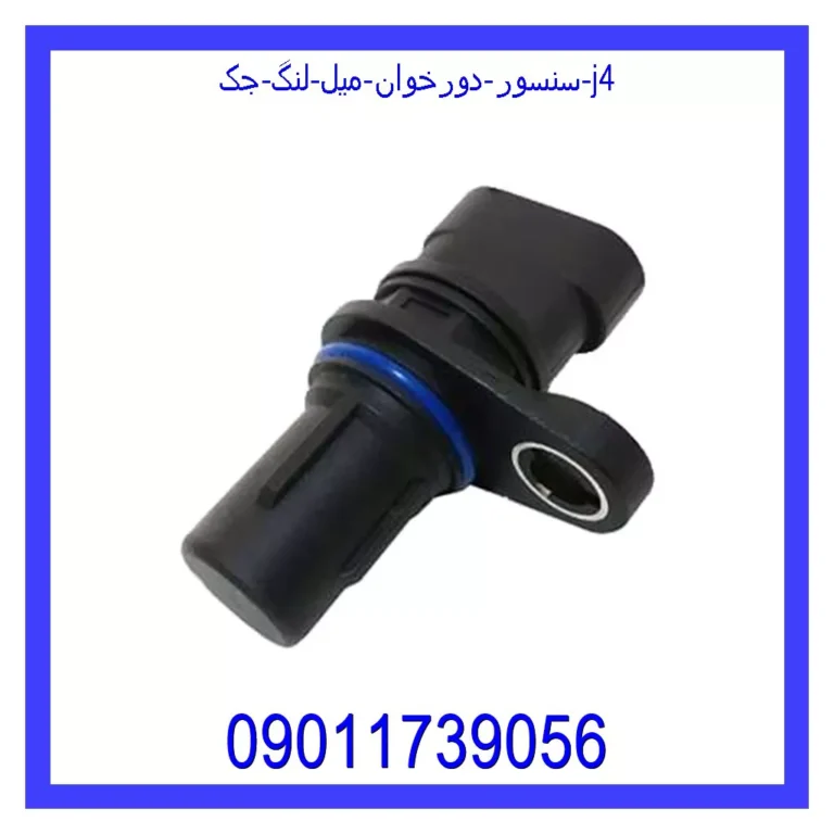 سنسور دورخوان میل لنگ جک j4