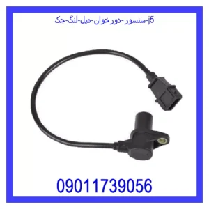 قیمت و خرید سنسور دورخوان میل لنگ جک j5 در اتوچین