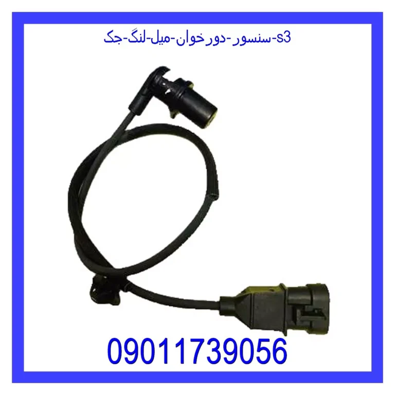 سنسور دورخوان میل لنگ جک s3 سنسور دورخوان میل لنگ جک s3