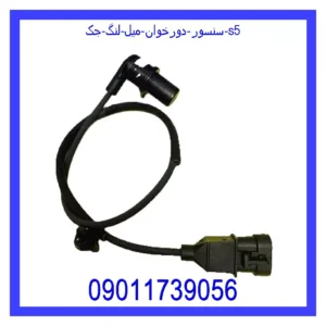 قیمت و خرید سنسور دورخوان میل لنگ جک s5 در اتوچین
