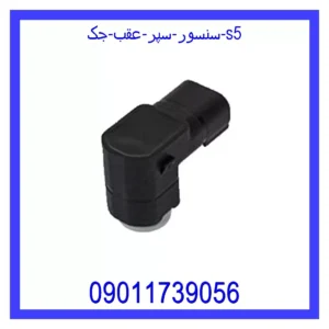 قیمت و خرید سنسور سپر عقب جک S5 در اتوچین