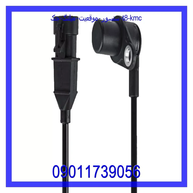 سنسور موقعيت ميلنگ جک T8 KMC