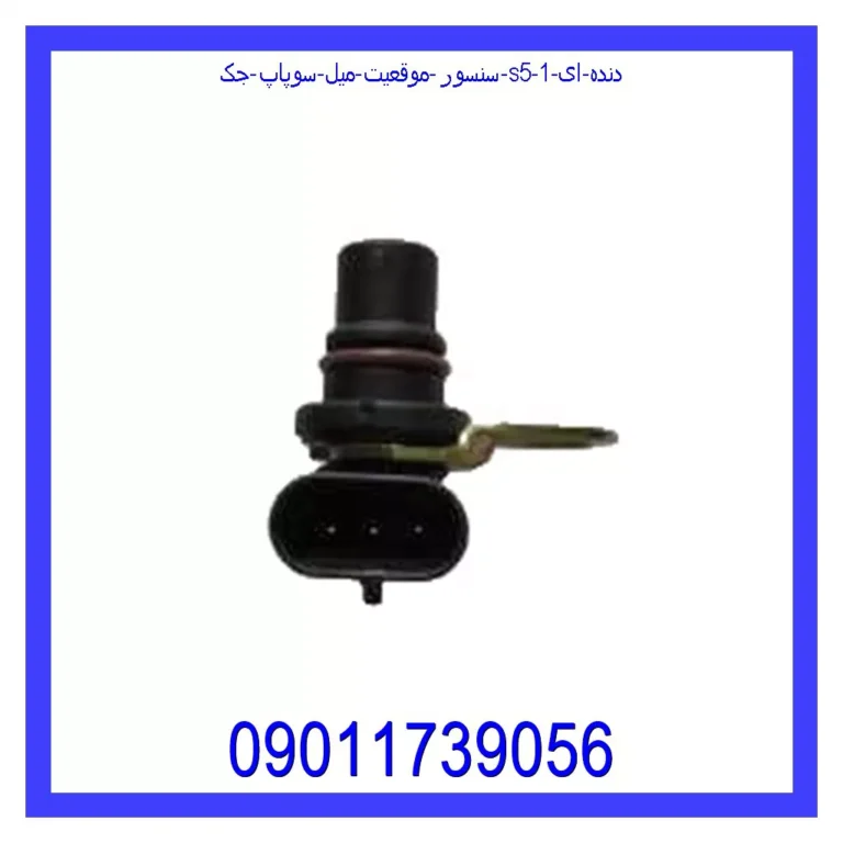 سنسور موقعیت میل سوپاپ جک S5 دنده ای سنسور موقعیت میل سوپاپ جک S5 دنده ای