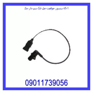 سنسور موقعیت میل لنگ سیم دار جک S5 قیمت و خرید سنسور موقعیت میل لنگ سیم دار جک S5 در اتوچین
