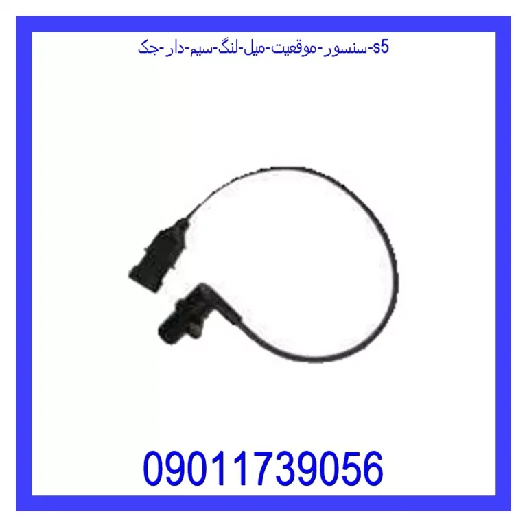 سنسور موقعیت میل لنگ سیم دار جک S5 سنسور موقعیت میل لنگ سیم دار جک S5