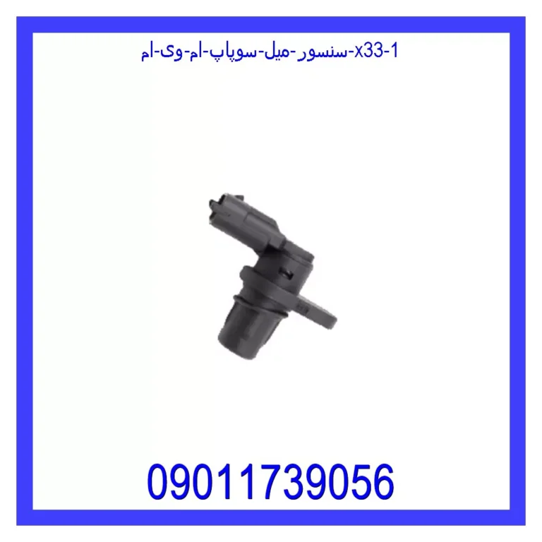 سنسور میل سوپاپ ام وی ام X33 سنسور میل سوپاپ ام وی ام X33
