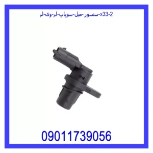 سنسور میل سوپاپ ام وی ام X33 قیمت و خرید سنسور میل سوپاپ ام وی ام X33 در اتوچین