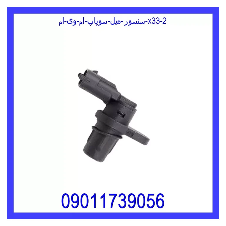 سنسور میل سوپاپ ام وی ام X33 سنسور میل سوپاپ ام وی ام X33