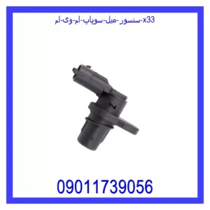 سنسور میل سوپاپ ام وی ام X33